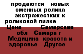 продаются 2 новых сменных ролика экстражестких к роликовой пилке Scholl › Цена ­ 600 - Самарская обл., Самара г. Медицина, красота и здоровье » Другое   